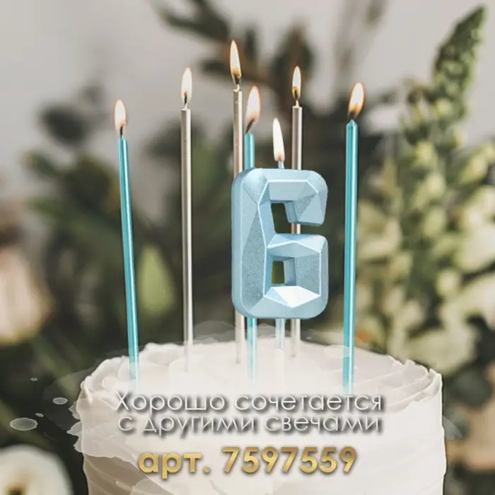 Свеча в торт на шпажке &laquo;Алмаз&raquo;, цифра 6, голубая, 5 см