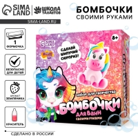 Набор для творчества. Бомбочки для ванн своими руками «Волшебный единорог» Набор для творчества. Бомбочки для ванн своими руками «Волшебный единорог»