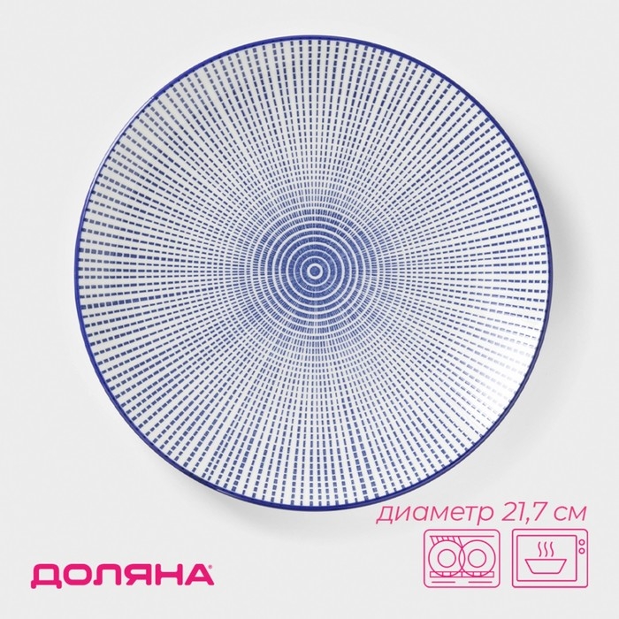 Тарелка керамическая Доляна &laquo;Мерцание&raquo;, d=21,7 см, цвет синий
