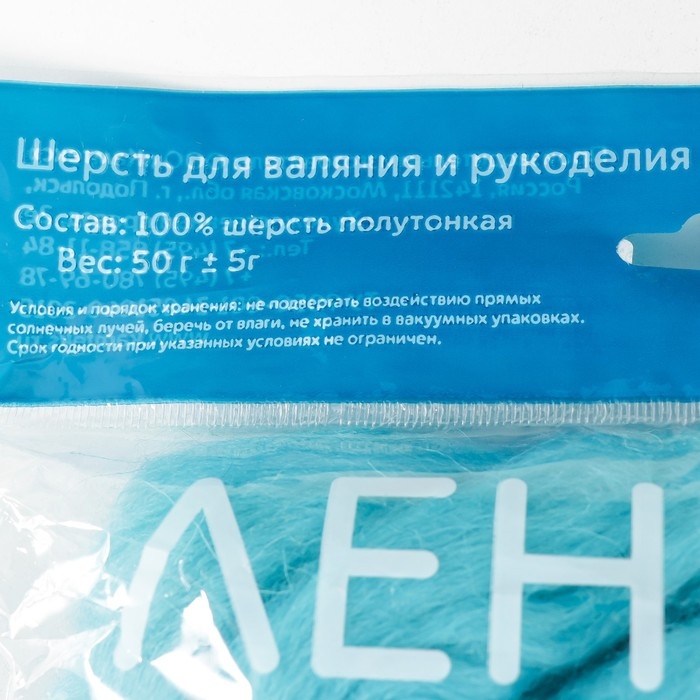 Шерсть для валяния 100% полутонкая шерсть 50 гр (024, бирюза) Шерсть для валяния 100% полутонкая шерсть 50 гр (024, бирюза)