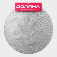 Салфетки сервировочные на стол Доляна &laquo;Волна&raquo;, d=38 см, 4 шт, цвет серебро
