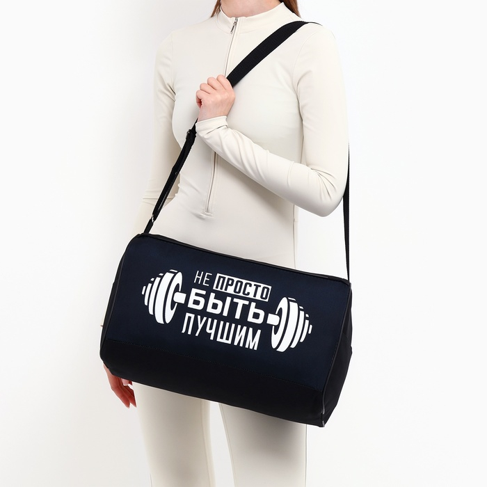 Сумка спортивная &laquo;Не просто быть лучшим на молнии&raquo;, наружный карман, цвет чёрный