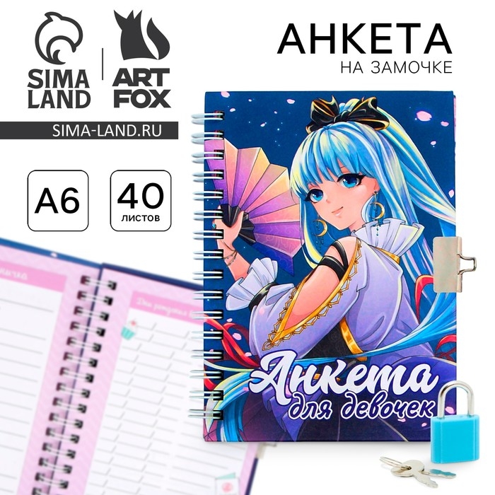 Анкета в твердой обложке на замочке «Аниме», А6 40 л Анкета в твердой обложке на замочке «Аниме», А6 40 л