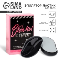 Эпилятор ластик для тела &laquo;Ведьмы не стареют&raquo;, 10 х 6.5 х 3 см