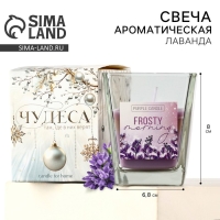 Свеча новогодняя &laquo;Морозное утро&raquo;, на Новый год, аромат лаванда, 6,8 х 8 см