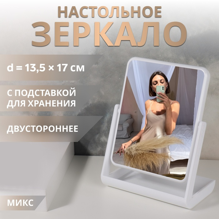 Зеркало с подставкой для хранения, двустороннее, зеркальная поверхность 13,5 × 17 см, цвет МИКС Зеркало с подставкой для хранения, двустороннее, зеркальная поверхность 13,5 × 17 см, цвет МИКС