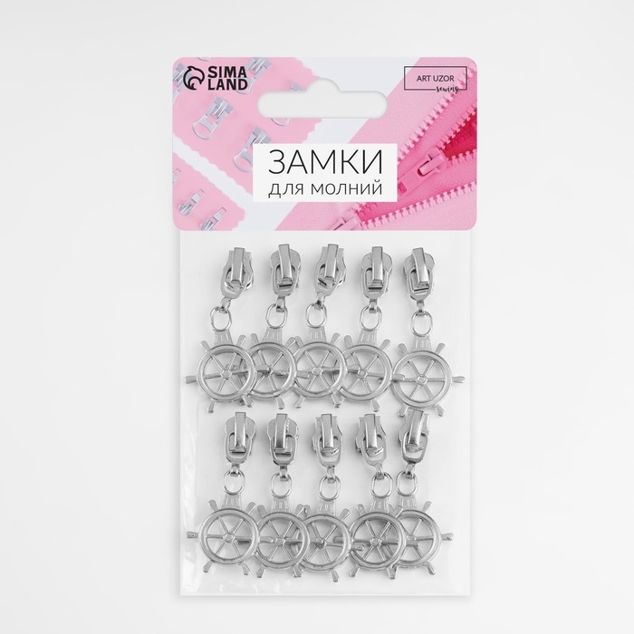 Бегунок автоматический для металлической молнии, №3, декоративный &laquo;Штурвал&raquo;, 10 шт, цвет никель