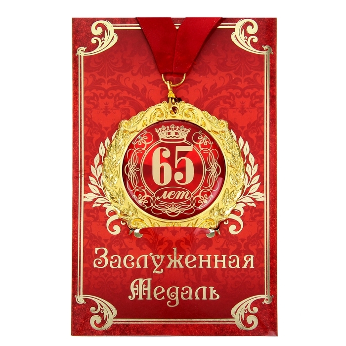 Медаль юбилейная на открытке &laquo;65 лет&raquo;, d=7 см.