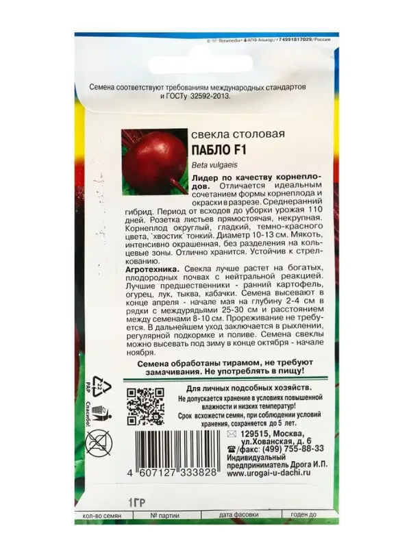 Семена Свекла "Пабло" F1,1 гр