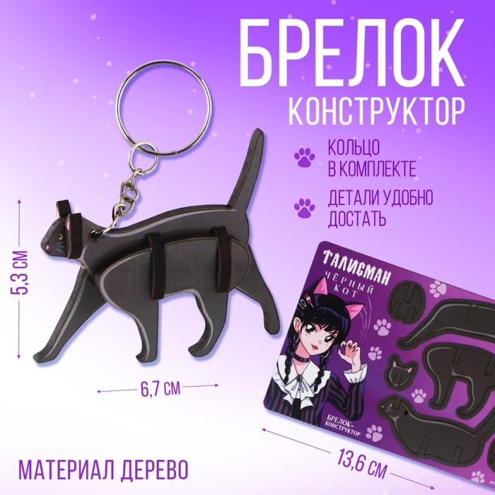 Брелок для ключей деревянный конструктор &laquo;Черный кот&raquo;, 6.8 х 5.9 см