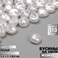 Бусины пластиковые на нити &laquo;Жемчуг&raquo; 1,1&times;1&times;0,4 см, (набор 110 шт.), цвет белый