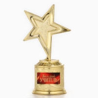 Кубок наградная фигура: звезда литая учителю &laquo;Золотой учитель&raquo; золото, пластик, 16 х 8,5 х 6 см