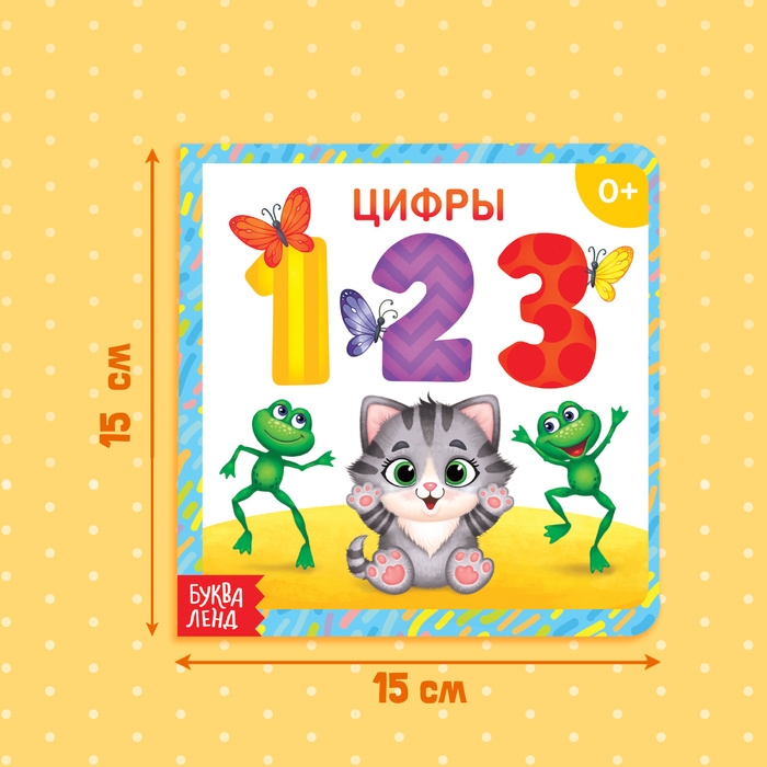 Картонная книга «Цифры», 10 стр. Картонная книга «Цифры», 10 стр.