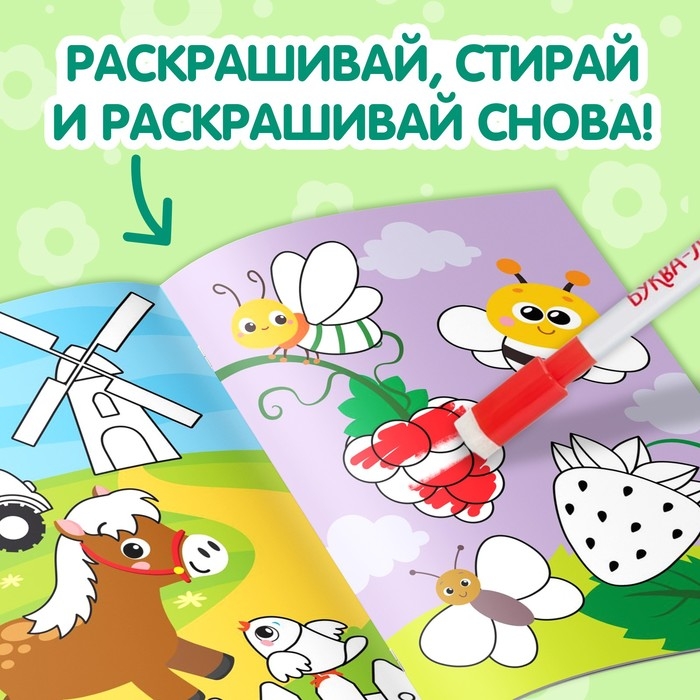 Раскраска многоразовая &laquo;Рисуй-стирай. На ферме&raquo; 12 стр.