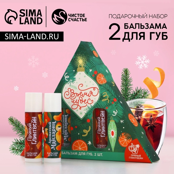 Подарочный набор косметики &laquo;Время чудес&raquo;, бальзам для губ, 2 х 10 г, Новый Год