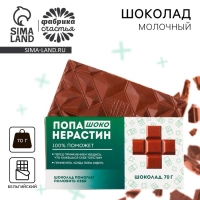 Шоколад молочный &laquo;Попанерастин&raquo;, 70 г.