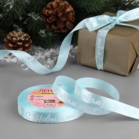 Новый год! Лента атласная «С Новым годом!», 15 мм, 23 ± 1 м, цвет голубой/белый №011 Новый год! Лента атласная «С Новым годом!», 15 мм, 23 ± 1 м, цвет голубой/белый №011