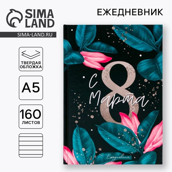 Ежедневник &laquo;С 8 Марта, Сияй ярче&raquo;, А5, 160 листов