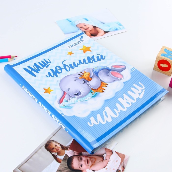 Смешбук &laquo;Наш любимый малыш&raquo;, твёрдая обложка, 20х26 см, 23 листа