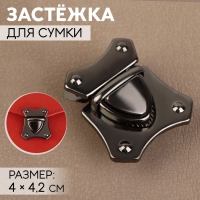 Застёжка для сумки, 4 &times; 4,2 см, цвет чёрный никель