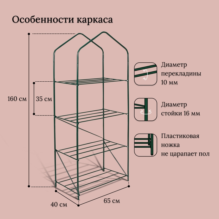 Парник-стеллаж, 4 полки, 160 × 65 × 40 см, металлический каркас d = 16 мм, чехол из спанбонда 60 г/м² Парник-стеллаж, 4 полки, 160 × 65 × 40 см, металлический каркас d = 16 мм, чехол из спанбонда 60 г/м²