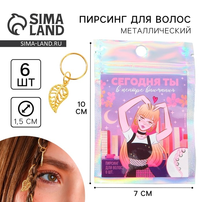 Заколки пирсинг для волос &laquo;Сегодня ты в центре внимания&raquo;, 6 шт.