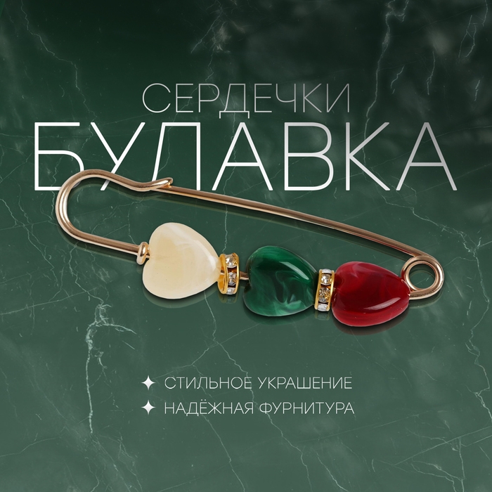 Булавка &laquo;Сердечки&raquo;, 7 см, цветная в золоте
