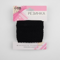Резинка ажурная бельевая, 11 мм, 10 ± 1 м, цвет чёрный Резинка ажурная бельевая, 11 мм, 10 ± 1 м, цвет чёрный