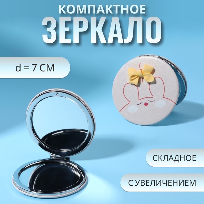 Зеркало складное &laquo;CUTIE&raquo;, d = 7 см, с увеличением, искусственная кожа, цвет бежевый