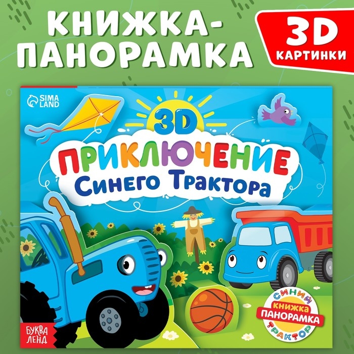 Книжка-панорамка 3D &laquo;Приключение Синего Трактора&raquo;, 12 стр., Синий трактор