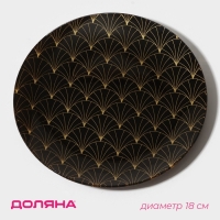 Тарелка стеклянная Доляна &laquo;Золотое перо&raquo;, d=18 см, цвет чёрный