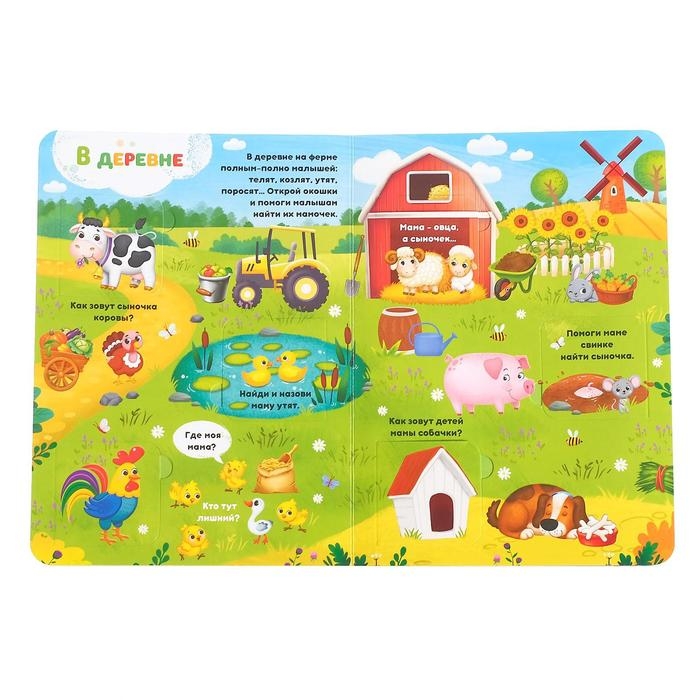 Книга картонная с окошками «Где моя мамочка», 10 стр., 24 окошка Книга картонная с окошками «Где моя мамочка», 10 стр., 24 окошка