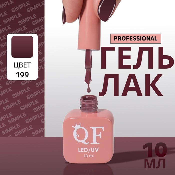 Гель лак для ногтей &laquo;SIMPLE&raquo;, 3-х фазный, 10 мл, LED/UV, цвет (199)
