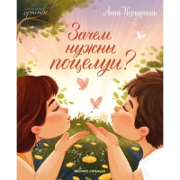 Книга &laquo;Зачем нужны поцелуи?&raquo;, Купырина А.