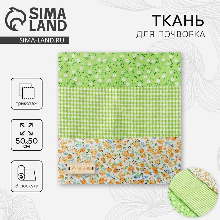 Ткань для пэчворка 3 лоскута &laquo;Весенний лужок&raquo;, 50 &times; 50 см