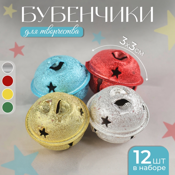 Бубенчики, набор 12 шт., размер 1 шт. &mdash; 3 &times; 3 см, цвет серебряный, золотой, красный, голубой