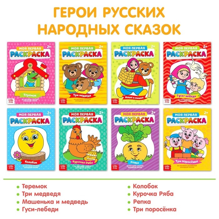 Раскраски &laquo;Мои первые раскраски. Сказки&raquo;, набор 8 шт. по 16 стр.