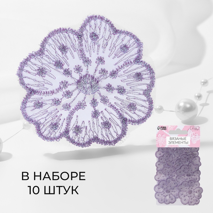 Вязаные элементы &laquo;Цветки&raquo;, 4,5 &times; 4,5 см, 10 шт, цвет сиреневый/хамелеон