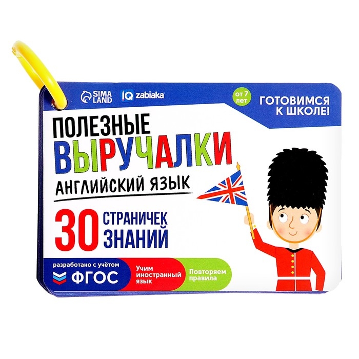 Обучающий набор &laquo;Полезные выручалки&raquo;, английский язык