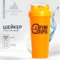 Шейкер пластиковый &laquo;Время спорта&raquo;, 600 мл
