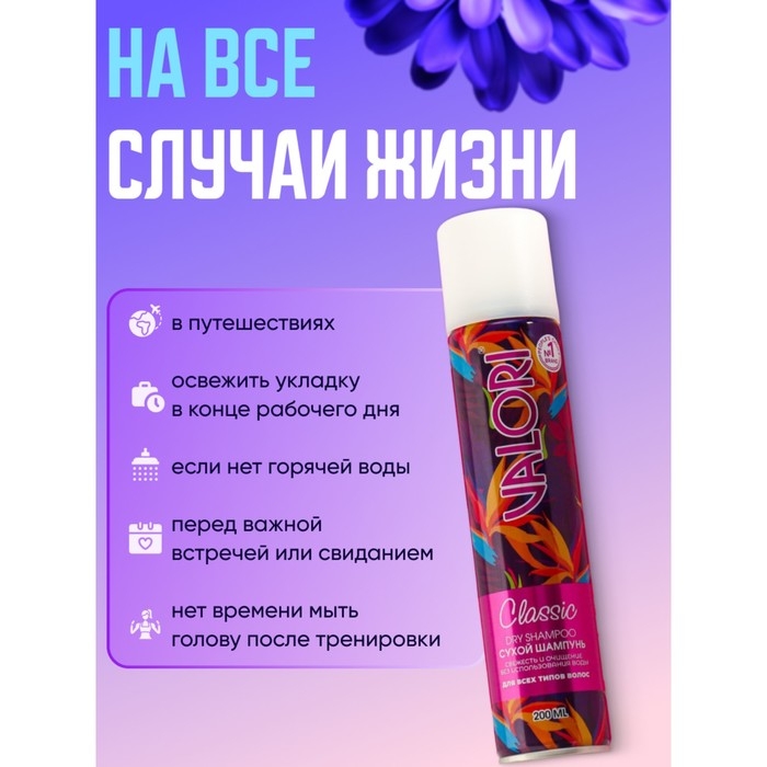 Сухой шампунь Valori classic, 200 мл Сухой шампунь Valori classic, 200 мл