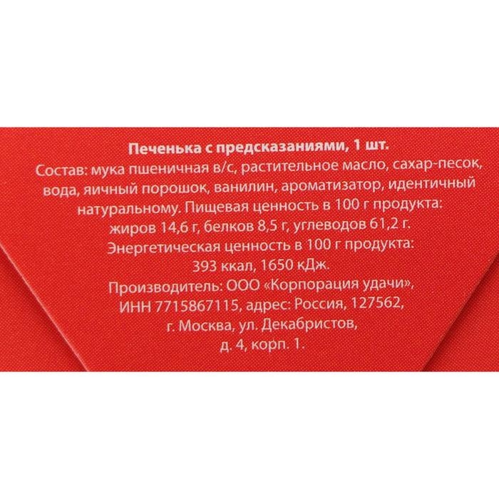 Новый год. Печенье с предсказанием Новый год. Печенье с предсказанием "Предсказания от деда мороза", 1 шт