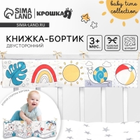 Бортик на кроватку &laquo;Baby time&raquo; 14х70 см, Крошка Я