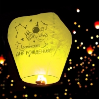 Фонарик желаний &laquo;Космического дня рождения&raquo; купол, жёлтый