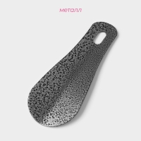 Ложка для обуви металлическая, 10&times;4 см, покрытие антик серебро