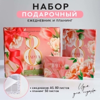 Подарочный набор: ежедневник А5, 80 листов и планинг, 50 л. &laquo;С 8 марта&raquo;