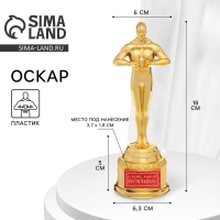 Кубок наградная фигура &laquo;О Боже, какой мужчина&raquo;, оскар, пластик, 18 х 6,3 см.