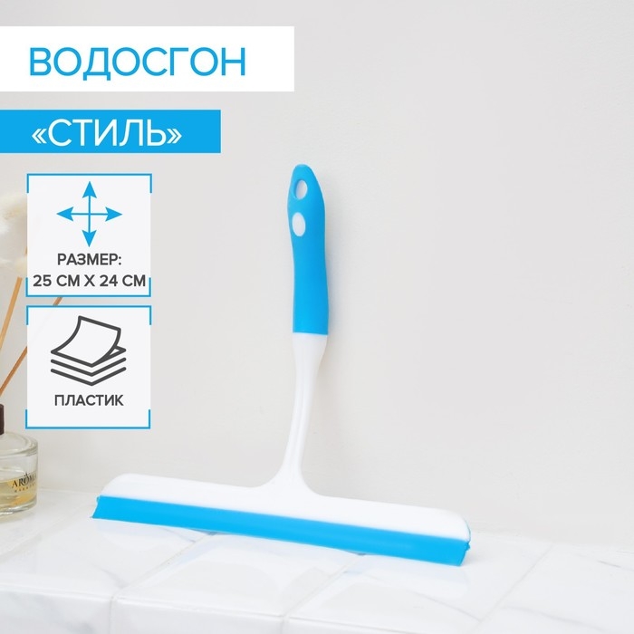 Водосгон с изогнутой ручкой Доляна &laquo;Стиль&raquo;, 25&times;24 см