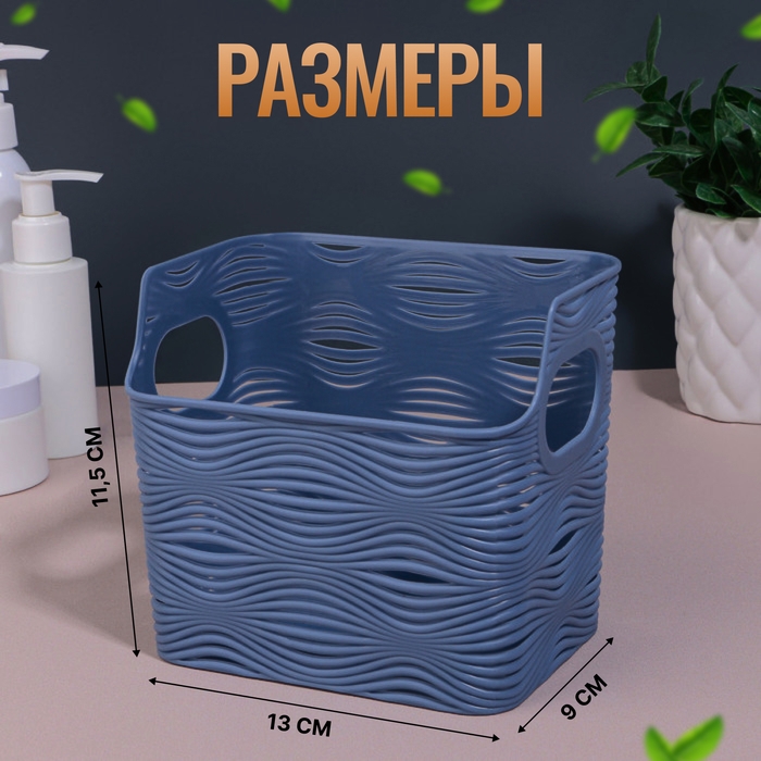 Органайзер для хранения «WAVE», с ручками, 1 секция, 13 × 9 × 11,5 см, цвет МИКС Органайзер для хранения «WAVE», с ручками, 1 секция, 13 × 9 × 11,5 см, цвет МИКС