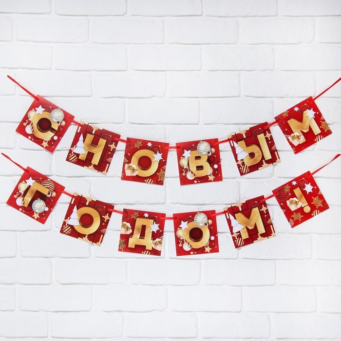 Гирлянда на ленте новогодняя &laquo;С Новым годом!&raquo;, на Новый год, красно-золотая, длина 2 м.